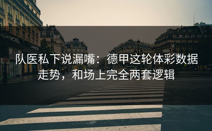 队医私下说漏嘴：德甲这轮体彩数据走势，和场上完全两套逻辑