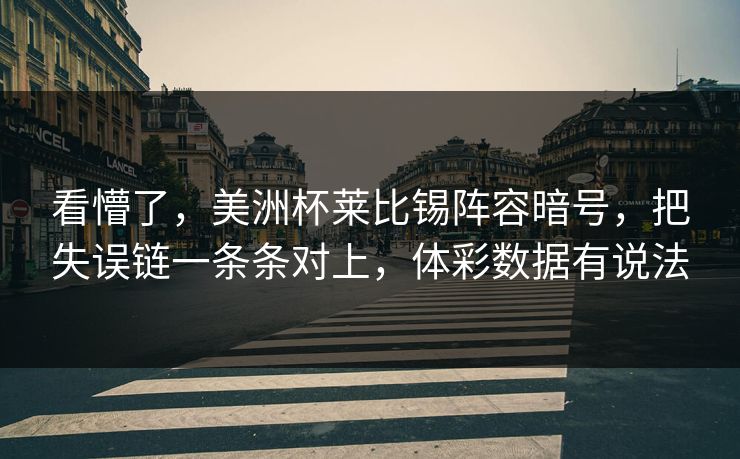 看懵了，美洲杯莱比锡阵容暗号，把失误链一条条对上，体彩数据有说法