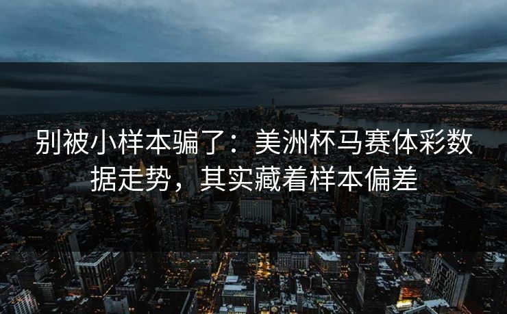 别被小样本骗了：美洲杯马赛体彩数据走势，其实藏着样本偏差