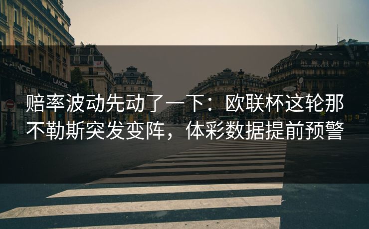 赔率波动先动了一下：欧联杯这轮那不勒斯突发变阵，体彩数据提前预警
