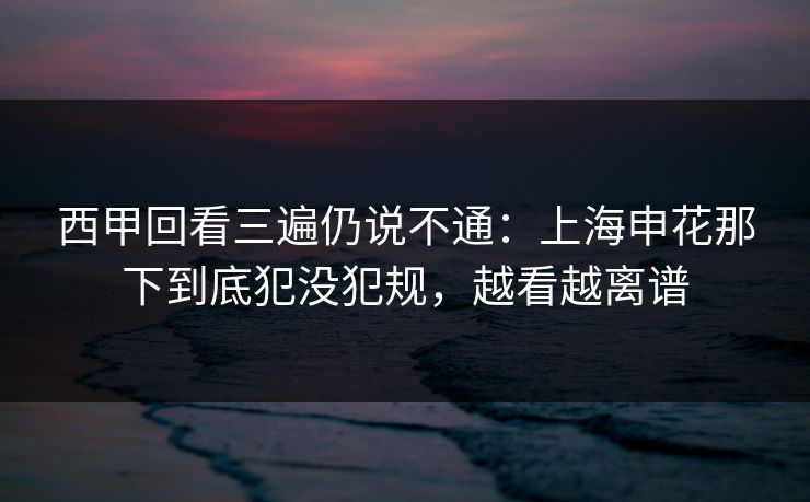 西甲回看三遍仍说不通：上海申花那下到底犯没犯规，越看越离谱