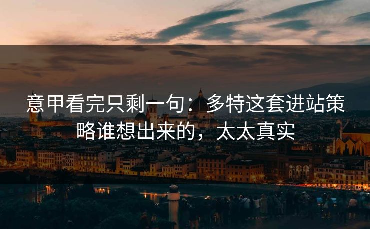 意甲看完只剩一句：多特这套进站策略谁想出来的，太太真实