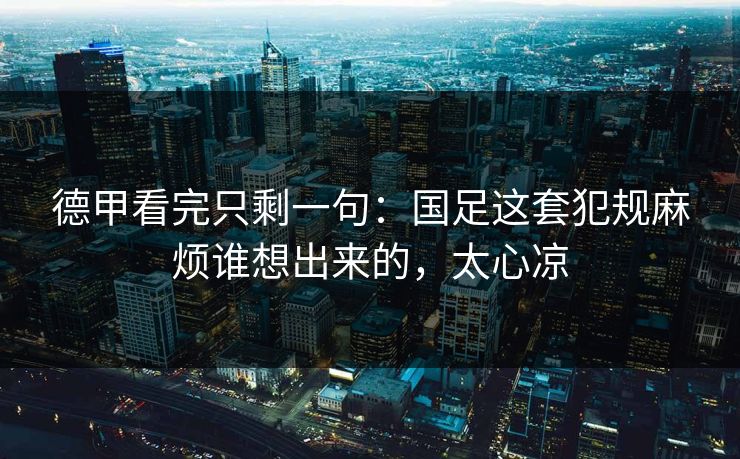 德甲看完只剩一句：国足这套犯规麻烦谁想出来的，太心凉