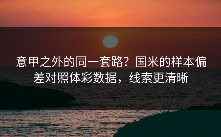 意甲之外的同一套路？国米的样本偏差对照体彩数据，线索更清晰